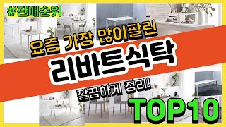 리바트식탁 추천 판매순위 Top10 || 가격 평점 후기 비교