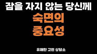 유쾌한 고민 상담 - 잠을 자지 않는 당신께 \