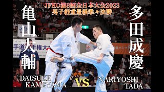 【JFKO2023】第8回全日本男子軽重量級準々決勝 亀山大輔vs多田成慶