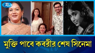 অবশেষে আলোর মুখ দেখছে কবরীর শেষ সিনেমা | Kabori Sarwar | Rtv Entertainment