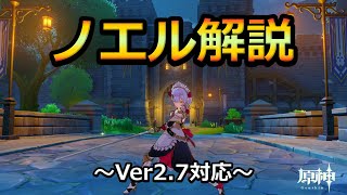 【原神】ノエル解説！扱いやすいけど火力が出ない方へ！