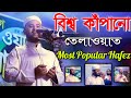 বিশ্ব কাঁপানো কোরআন তেলাওয়াত Most Popular Hafez Nazmus Sakib 2021