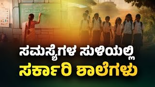 LIVE :  ಶಿಕ್ಷಕರ ಕೊರತೆ..ಮಕ್ಕಳ ಕಥೆ ಏನು ? | Raj News kannada