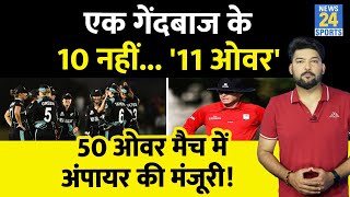 50 Over के मैच में एक गेंदबाज ने डाल दिए 10 नहीं ... 11 ओवर। Umpire ने भी दे दी मंजूरी! जानिए कैसे?