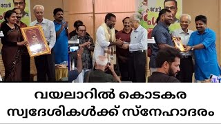 VAYALAR  കൊടകര ഉണ്ണി , അജിത സുരേഷ് അജി വടക്കൂട്ട് എന്നിവർ സമ്മാനം ഏറ്റുവാങ്ങി