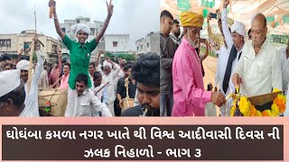 ઘોઘંબા કમળા નગર ખાતે થી વિશ્વ આદીવાસી દિવસ ની ઝલક નિહાળો live