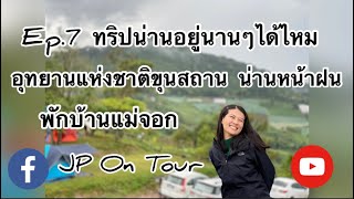 Ep.7 ทริปน่านอยู่นานๆได้ไหม/แค้มปิ้งขุนสถานพักบ้านแม่จอก/น่านหน้าฝน/เส้นทาง1216ถนนลอยฟ้า/JP On Tour