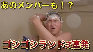 【爆笑】大人気のゴシゴシランド！3連発！！