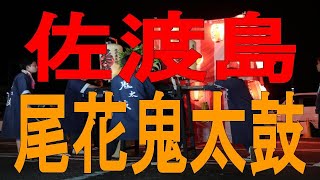 鬼太鼓 佐渡島 尾花青年団 2019年8月 金井夏祭り