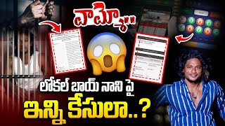 లోకల్ బాయ్ నాని పై ఇన్ని కేసులా..? | Local Boy Nani Case Updates | iD Breaking News