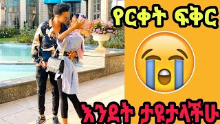 🔴#የርቀት ፍቅር እንዴት ታዩታላችሁ ጉዳት አለው ወይስ ጥቅም አለው