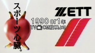 【懐かＣＭ📺1990or1991年～スポーツ用品の ＺＥＴＴ】◆スポーツ用品のＺＥＴＴ の懐かＣＭ◆「スポーツ心臓」◆1990年or1991年TV📺CM放映 ◆ 同じＣＭが３回映ります～♪