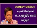 உதவி செய்தால் உபத்திரவம் வரும்| Mohanasundaram |Comedy Galatta Speech|Comedy Pattimandram