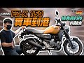 豪好說車｜實車到港！YAMAHA FZ-X 150！山葉新古典家族新成員來啦！FZX 150 買嗎？