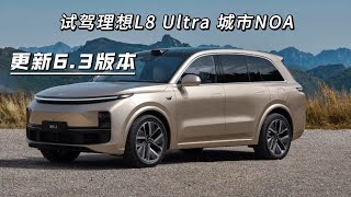 更新6.3版本，试驾理想L8 Ultra 城市NOA