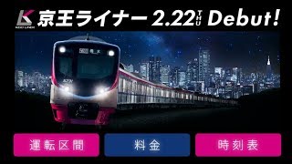 京王5000系による座席指定列車の愛称は「京王ライナー」！