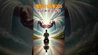 新生命在基督裡（2:1-10） 【聖經小故事 第205期】 #聖經故事 #圣经故事 #聖經 #圣经 #故事 #基督教 #耶穌 #耶稣 #神话 #神話 #上帝 #祷告 #禱告 #信仰 #宗教