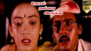 ராமராஜன் சூப்பர்ஹிட் மூவி | Ramarajan, Nishanthi, senthil | நேரம் நல்லா இருக்கு திரைப்படம்