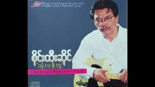 စိုင်းထီးဆိုင် သုံးပန်လှ CD Album