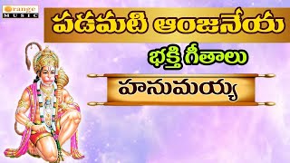 Padamati Anjaneya Bhakthi Geetalu   Hanumaan Songs   Hanumayya Vachinduro   Telugu Devotional Songs