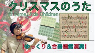 【ゆっくり＆合奏用模範演奏】クリスマスのうた O Come,Little Children《SUZUKI VIOLIN BOOK1》slow\u0026ensemble