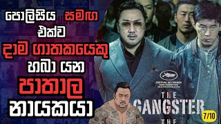 The Gangster, the Cop, the Devil | පොලීසිය සමඟ එක්ව දාම ගාතකයෙකු හබා යන පාතාල නායකයා |#mastermovie