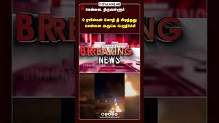 சென்னை அருகே சரக்கு ரயிலுடன் பயணிகள் ரயில் மோதியது | Chennai Train | Train Accident