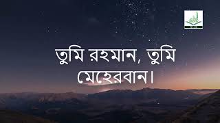 তুমি রহমান তুমি মেহেরবান জনম জনম যদি গাহি বাংলা ইসলামিক সংগীত, tumi rahman tumi meherban