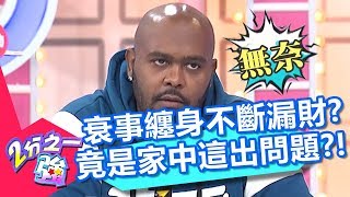 杜力衰事纏身，漏財問題好嚴重？老師點出家中風水「關鍵問題」？！【2分之一強】20191125 part1/4 EP1194 杜力 夢多