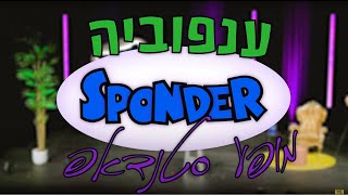 Branchophobic Yohay Sponder מופע באורך מלא 'ענפוביה' יוחאי ספונדר