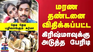 மரண தண்டனை விதிக்கப்பட்ட கிரிஷ்மாவுக்கு அடுத்த பேரிடி - தேடி தேடி பழிவாங்கும் கர்மா