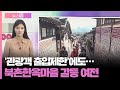 [앵커리포트] '관광객 출입제한'에도…북촌한옥마을 갈등 여전 / 연합뉴스TV (YonhapnewsTV)