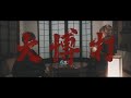 リーブル - 大博打 【Music Video】