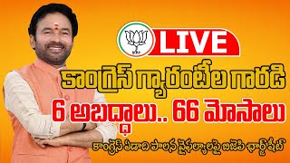 కాంగ్రెస్ గ్యారంటీల గారడి 6 అబద్ధాలు... 66 మోసాలు | BJP | Telangana | BJP Official LIVE