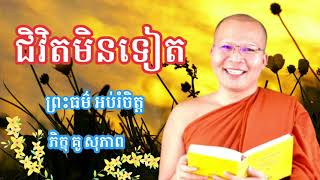 ជីវិតមិនទៀង /ព្រះធម៌ អប់រំចិត្ត/ ចាំសេចក្ដីសុខពីអ្នកដ៏ទៃ ភិក្ខុ គូ សុភាព