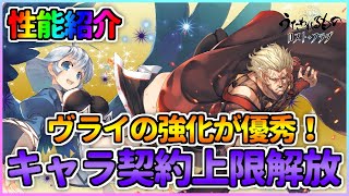 【うたわれるもの ロストフラグ】契約上限解放されたカミュとヴライの性能紹介！ヴライがかなり使いやすいキャラに進化？【ロスフラ】