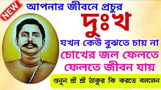 যখন কেউ বুঝতে চায়না🔥সবসময় দুঃখ কষ্ট জ্বালায় জ্বলতে হয়🔥শুনুন শ্রী শ্রী ঠাকুর কি করতে বললেন ||