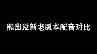 熊出没新老版本对比：以前真的是开口即国粹，满满的童年回忆啊❤