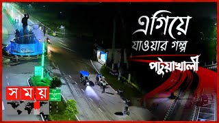 দক্ষিণ জনপদের জেলা পটুয়াখালীর ঈর্ষনীয় সাফল্যের গল্প | এগিয়ে যাওয়ার গল্প | পর্ব: ০৩ | Patuakhali