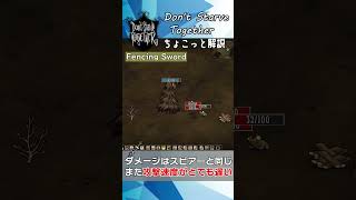 【#ドンスタ】ちょこっと解説 柵を回せる武器 Fencing Sword 【Don't Starve Together】#shorts