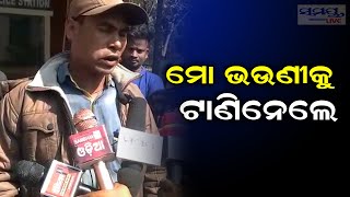 ମୋ ଭଉଣୀକୁ ଟାଣିନେଲା | Odia News Live Updates | Latest Odia News | Samayalive