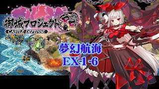 【城プロRE】夢幻航海 EX-1-6【御城プロジェクト:RE】