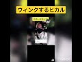 ウィンクするヒカル😉 shorts tiktok