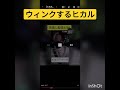 ウィンクするヒカル😉 shorts tiktok