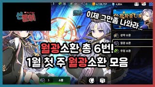 [에픽세븐] 2019년 1월 첫주 월광소환 모음