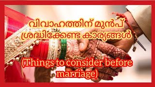 വിവാഹത്തിന് മുൻപ് ശ്രദ്ധിക്കേണ്ട കാര്യങ്ങൾ (Things to consider before marriage)