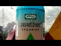 iffco सागरिका के बारे में संपूर्ण जानकारी।विटामिन पौधे वृद्धि हार्मोन जैसे ऑक्सिन साइटोकिनिन सभी