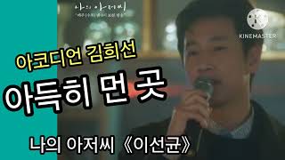 아득히 먼 곳(이선균)/김희선 아코디언 연주(010 3282 6111)Mix