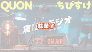 【倉庫のラジオ切り抜き　#77②】駄菓子(QUON＆ちびすけ)