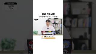 #한글주택 궁금증 타파!